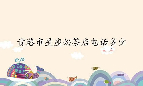 贵港市星座奶茶店电话多少