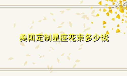 美团定制星座花束多少钱