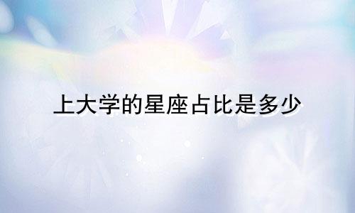 上大学的星座占比是多少
