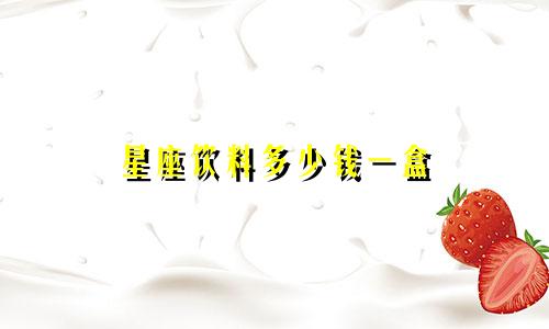 星座饮料多少钱一盒