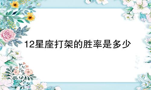12星座打架的胜率是多少