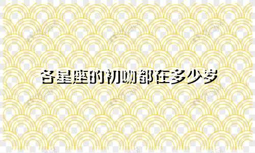 各星座的初吻都在多少岁