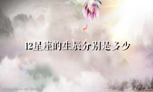 12星座的生辰分别是多少