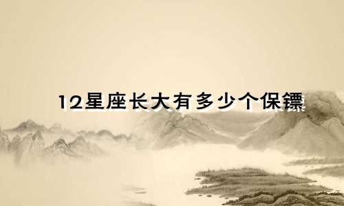 12星座长大有多少个保镖