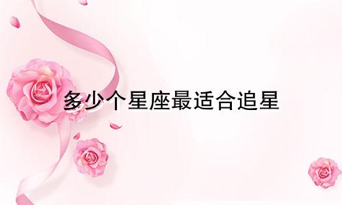 多少个星座最适合追星