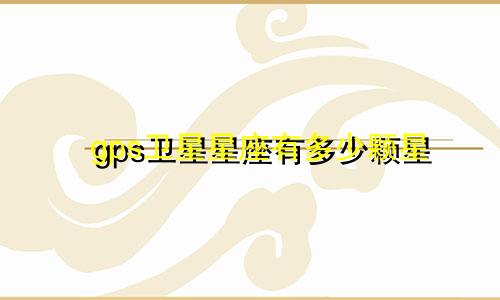 gps卫星星座有多少颗星