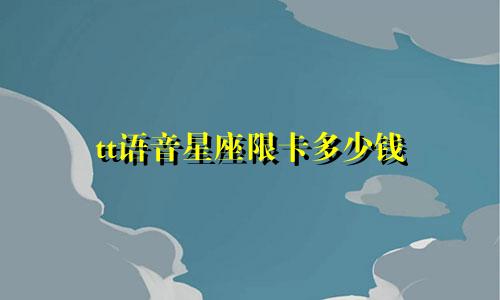 tt语音星座限卡多少钱