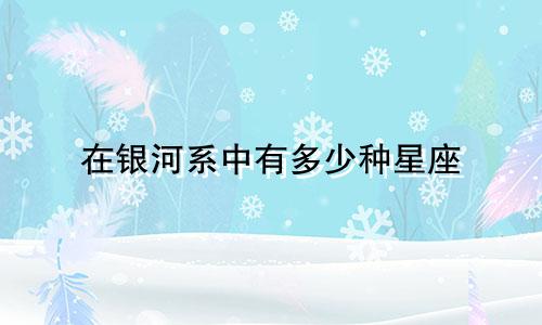 在银河系中有多少种星座