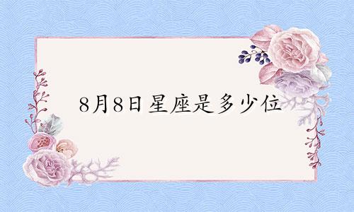 8月8日星座是多少位