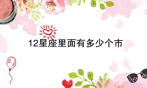12星座里面有多少个市