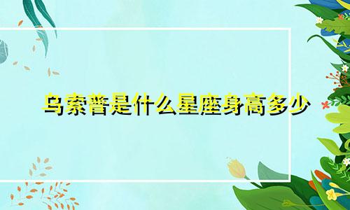 乌索普是什么星座身高多少