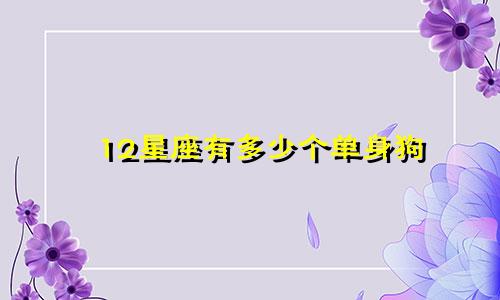 12星座有多少个单身狗
