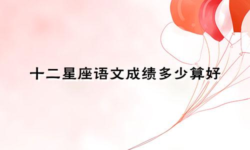 十二星座语文成绩多少算好