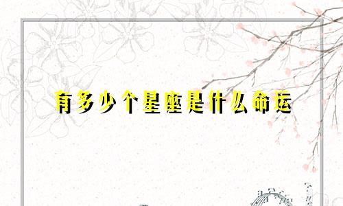 有多少个星座是什么命运