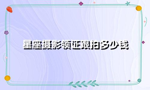 星座摄影领证跟拍多少钱