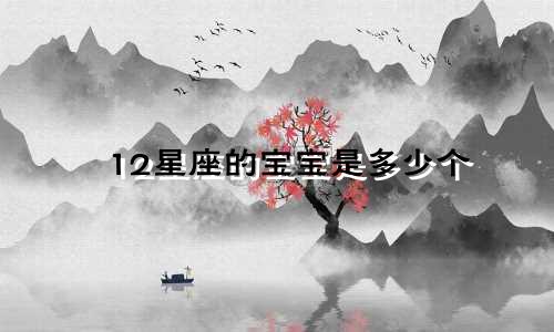 12星座的宝宝是多少个