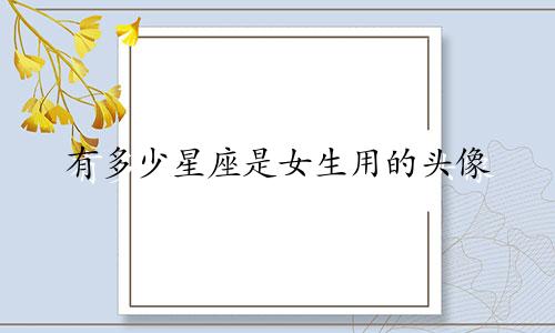 有多少星座是女生用的头像