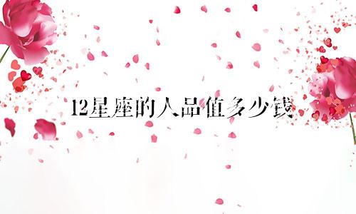 12星座的人品值多少钱