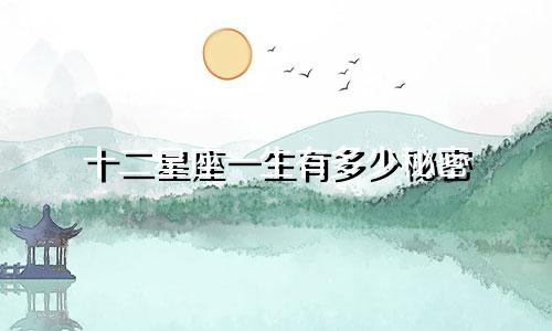 十二星座一生有多少秘密