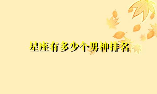 星座有多少个男神排名