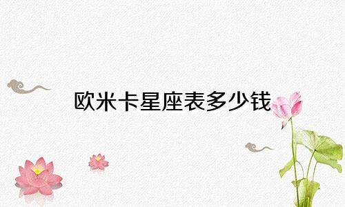 欧米卡星座表多少钱