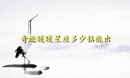 奇迹暖暖星座多少钻能出