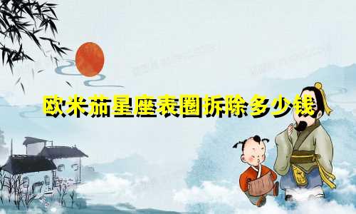 欧米茄星座表圈拆除多少钱