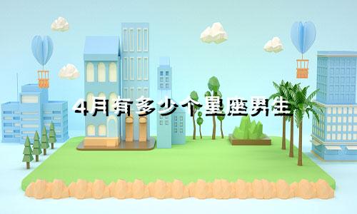 4月有多少个星座男生