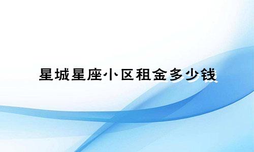 星城星座小区租金多少钱