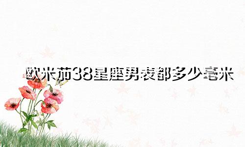 欧米茄38星座男表都多少毫米