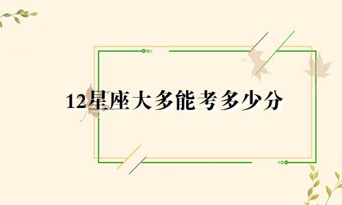 12星座大多能考多少分
