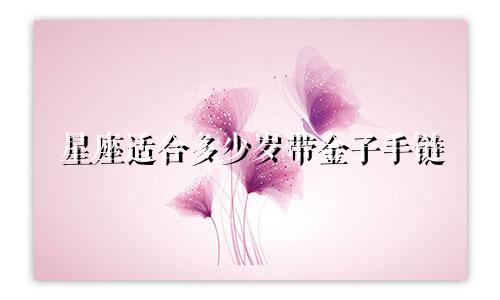 星座适合多少岁带金子手链