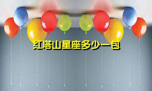 红塔山星座多少一包