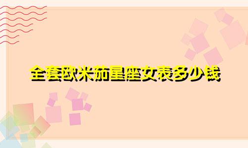 全套欧米茄星座女表多少钱