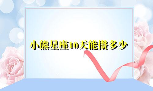 小熊星座10天能攒多少