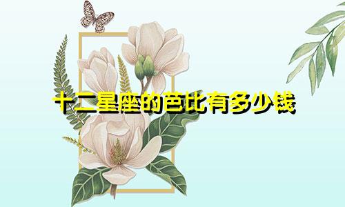 十二星座的芭比有多少钱