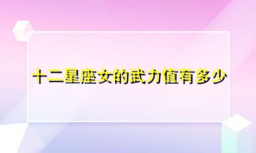 十二星座女的武力值有多少