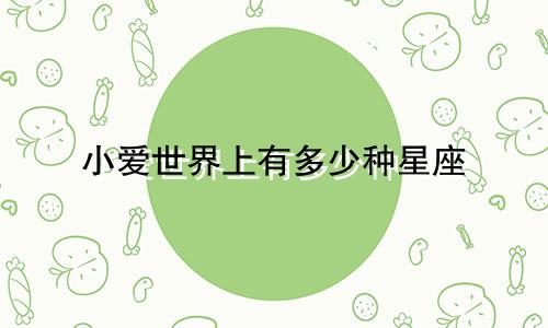 小爱世界上有多少种星座