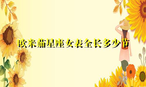 欧米茄星座女表全长多少节