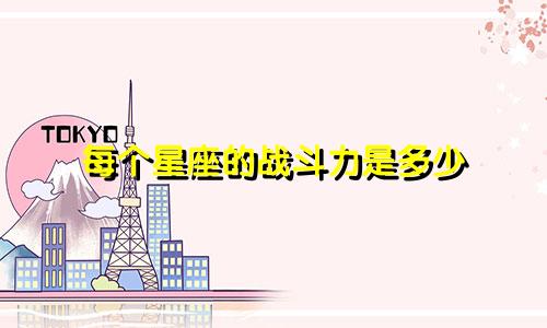 每个星座的战斗力是多少