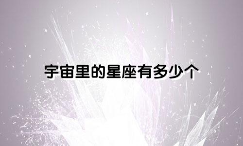 宇宙里的星座有多少个