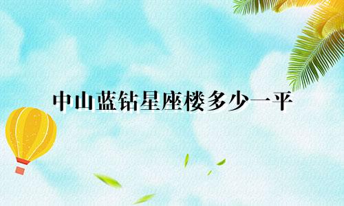 中山蓝钻星座楼多少一平