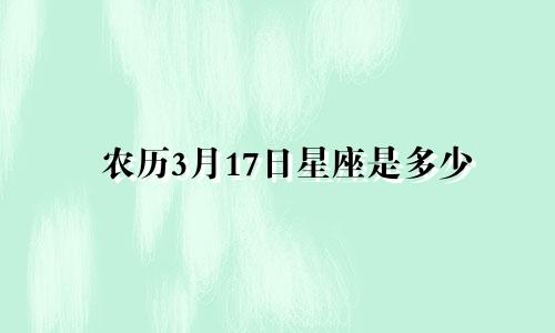农历3月17日星座是多少