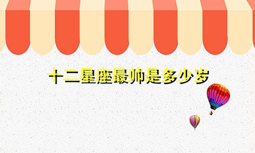 十二星座最帅是多少岁