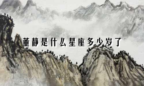 董静是什么星座多少岁了