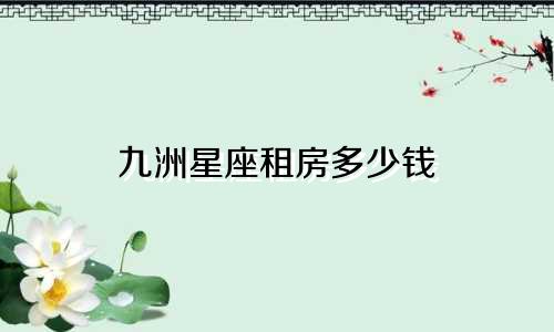 九洲星座租房多少钱