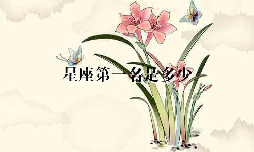 星座第一名是多少