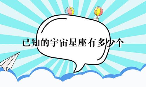 已知的宇宙星座有多少个