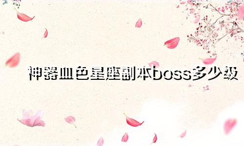 神器血色星座副本boss多少级