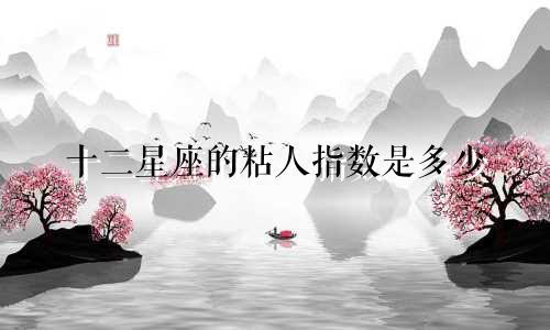 十二星座的粘人指数是多少